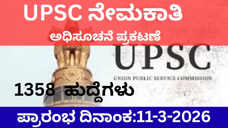 UPSC Recruitment 2026: 1358 ವೈದ್ಯಕೀಯ ಅಧಿಕಾರಿ ಹುದ್ದೆಗಳು – MBBS ಮಾಡಿದವರಿಗೆ ದೊಡ್ಡ ಅವಕಾಶ, ಮಾರ್ಚ್ 31ರೊಳಗೆ ಅರ್ಜಿ ಹಾಕಿ