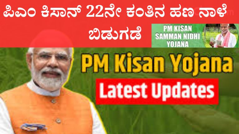 PM Kisan 22ನೇ ಕಂತು Update